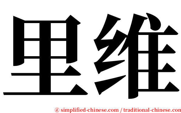 里维 serif font