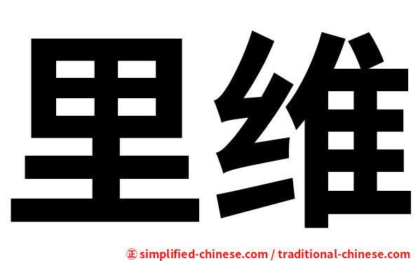 里维