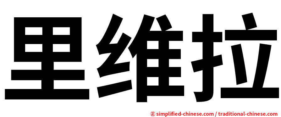 里维拉