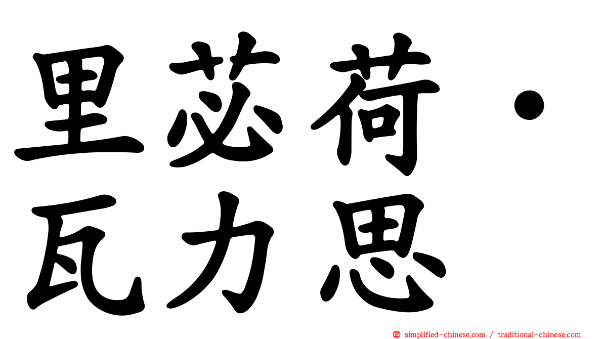 里苾荷‧瓦力思