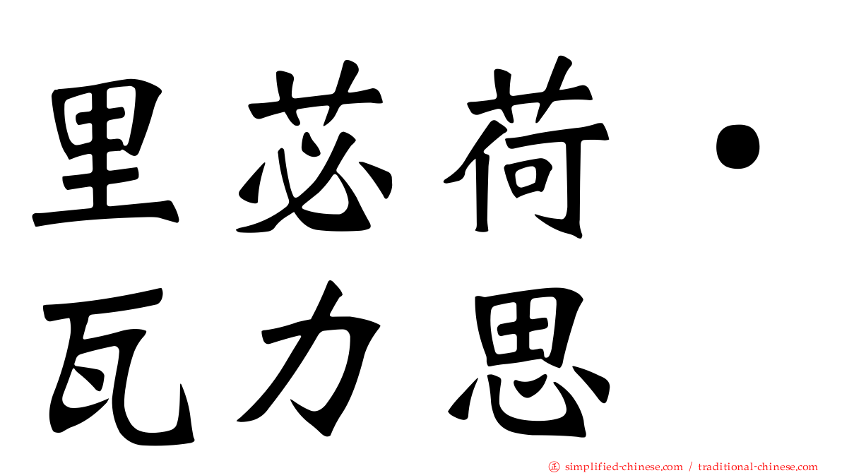 里苾荷‧瓦力思