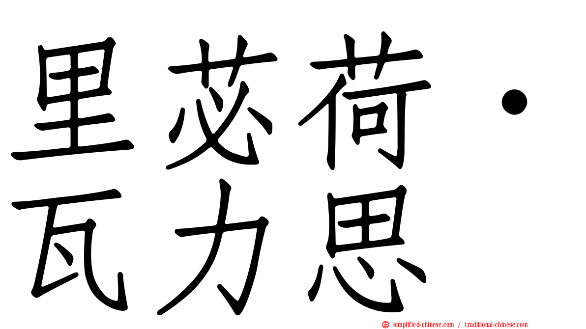 里苾荷‧瓦力思