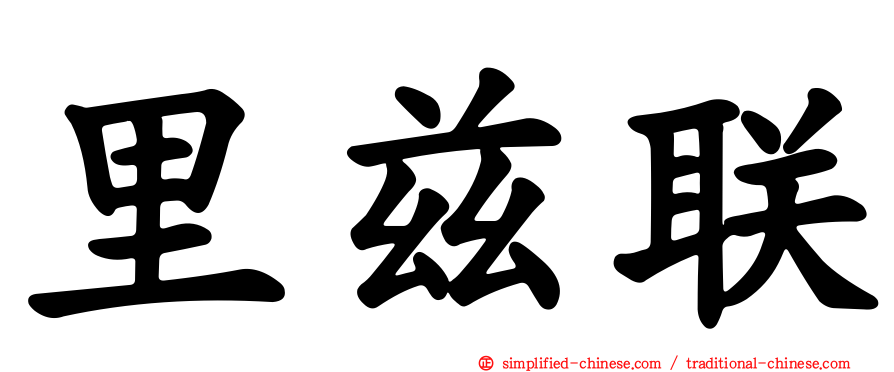里兹联