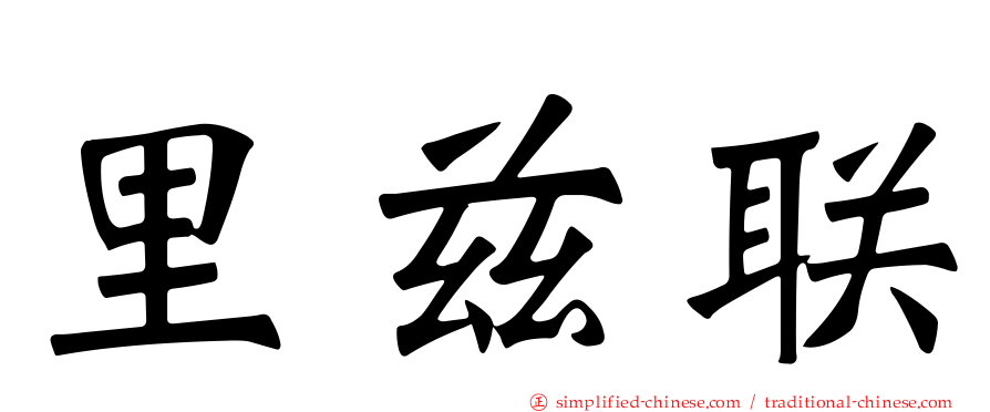 里兹联