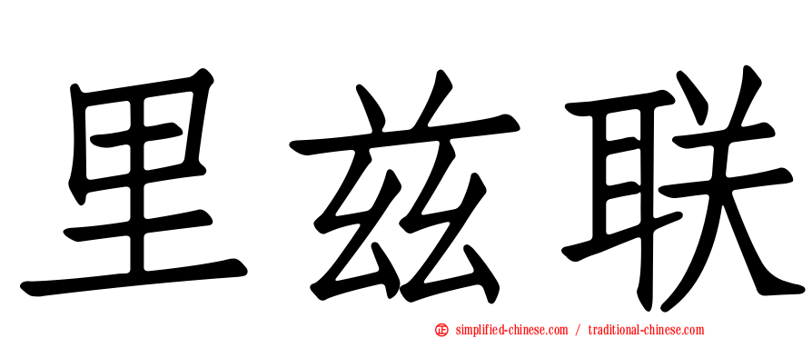 里兹联