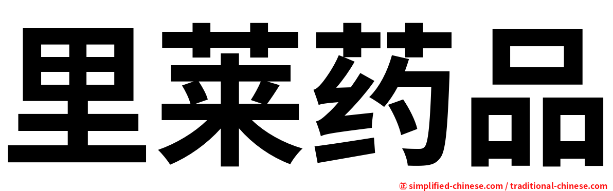 里莱药品