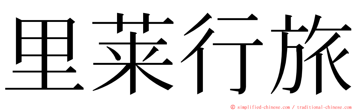 里莱行旅 ming font