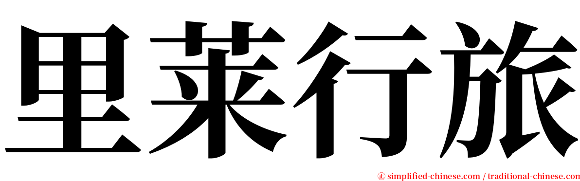 里莱行旅 serif font