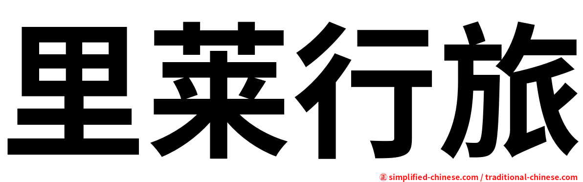 里莱行旅
