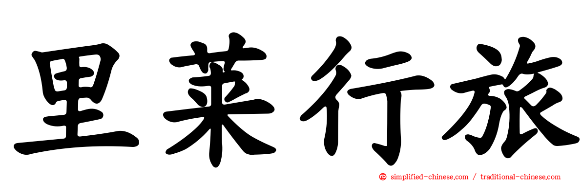 里莱行旅