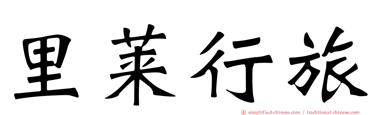里莱行旅