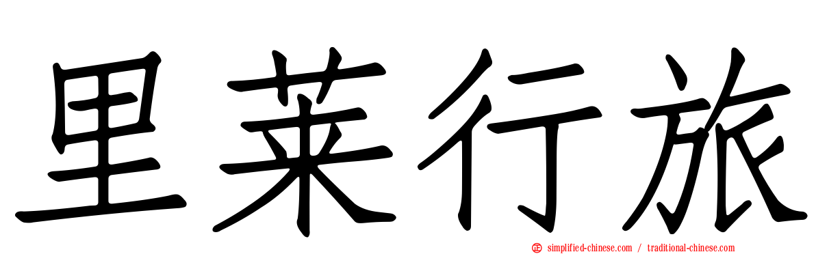 里莱行旅