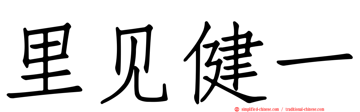 里见健一
