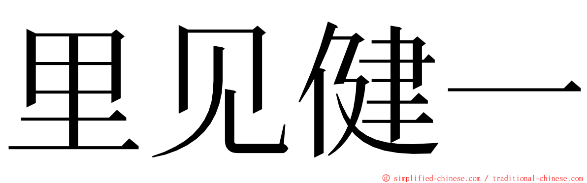 里见健一 ming font