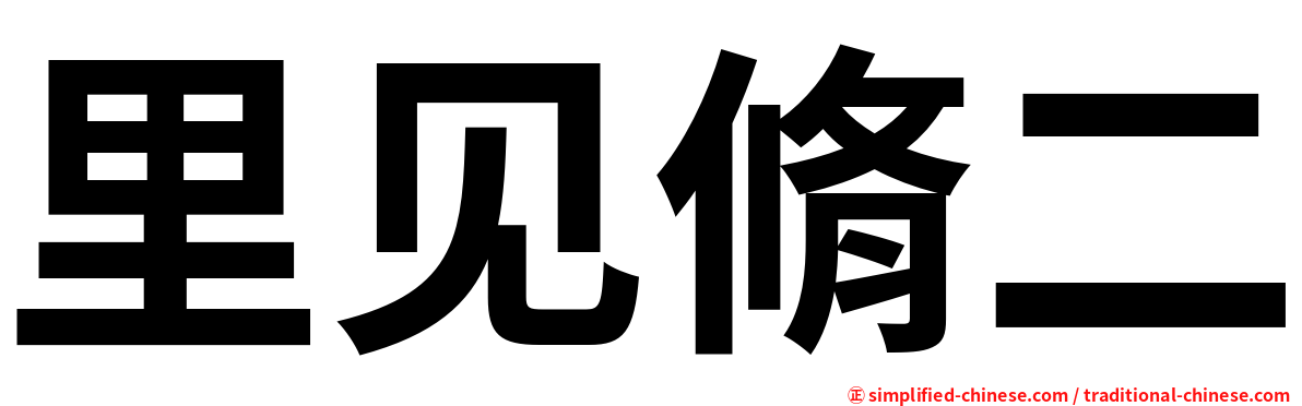 里见脩二