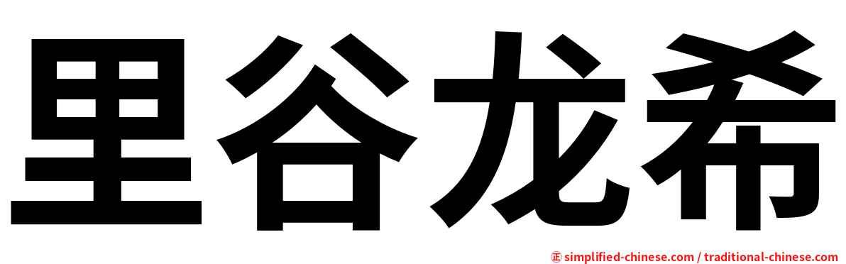 里谷龙希