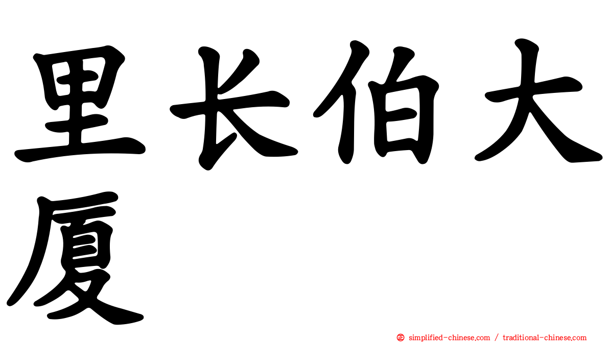 里长伯大厦