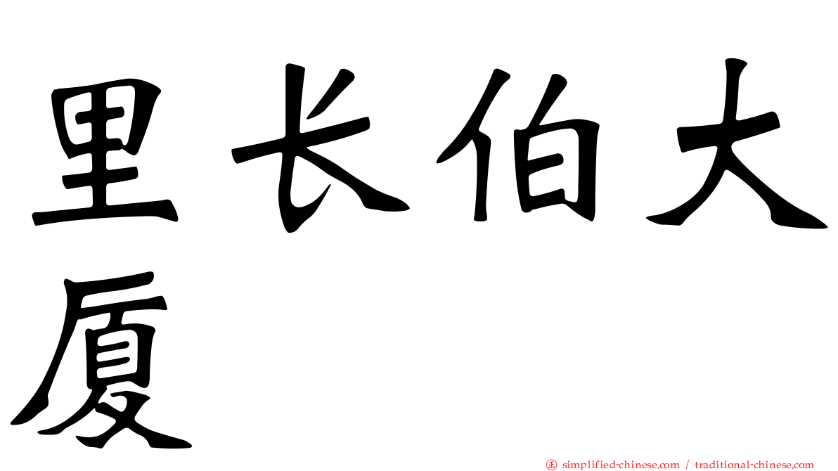 里长伯大厦