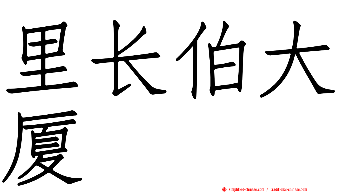 里长伯大厦