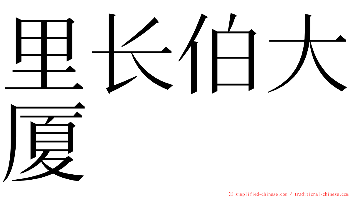 里长伯大厦 ming font