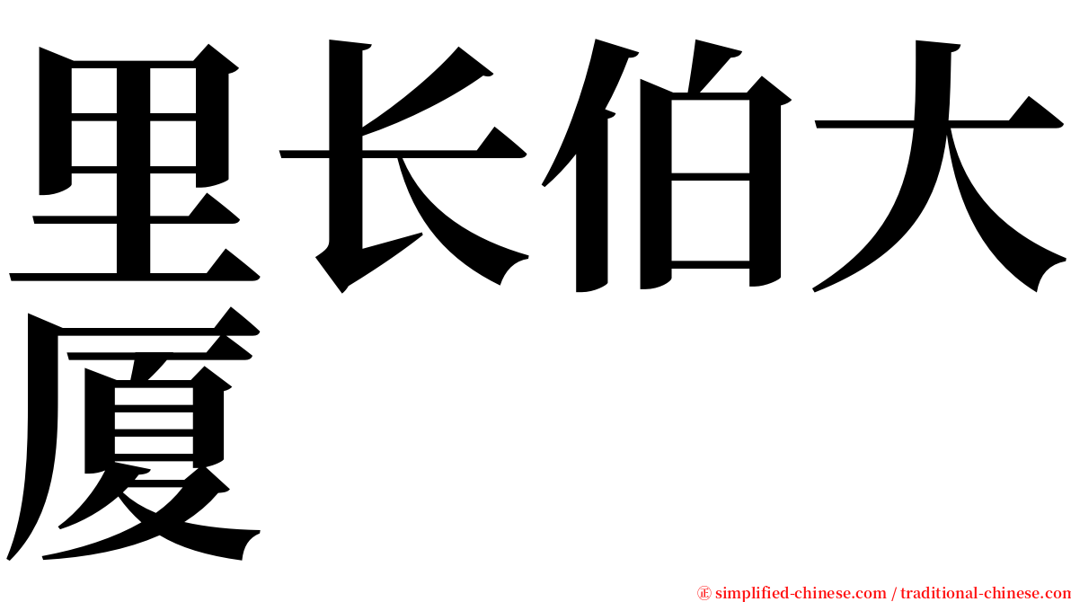 里长伯大厦 serif font