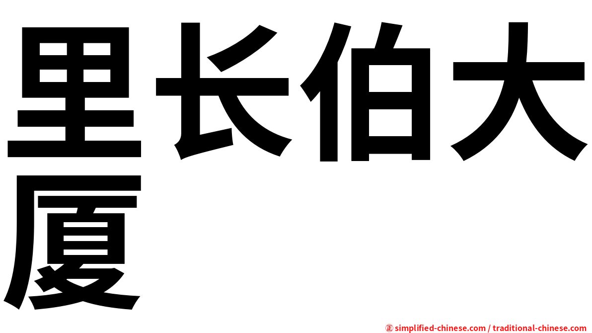 里长伯大厦