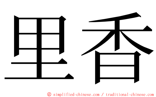 里香 ming font