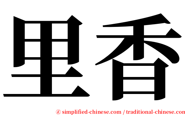 里香 serif font