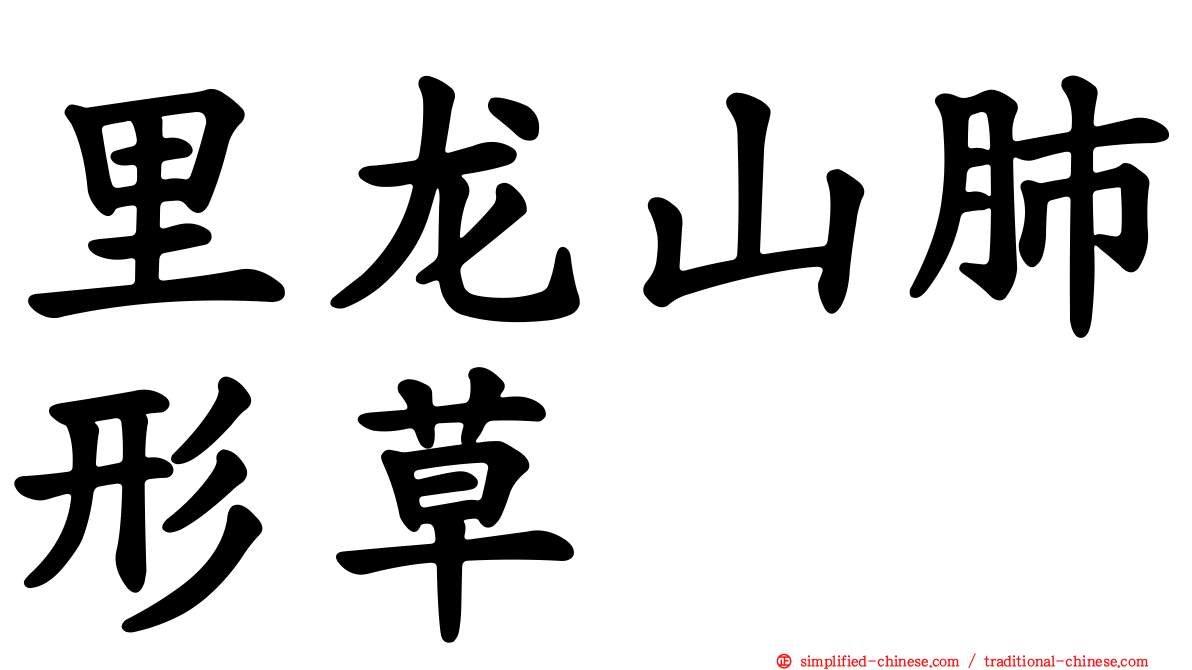 里龙山肺形草