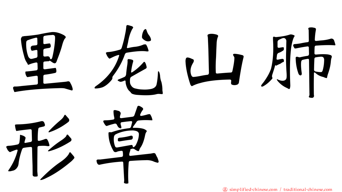 里龙山肺形草