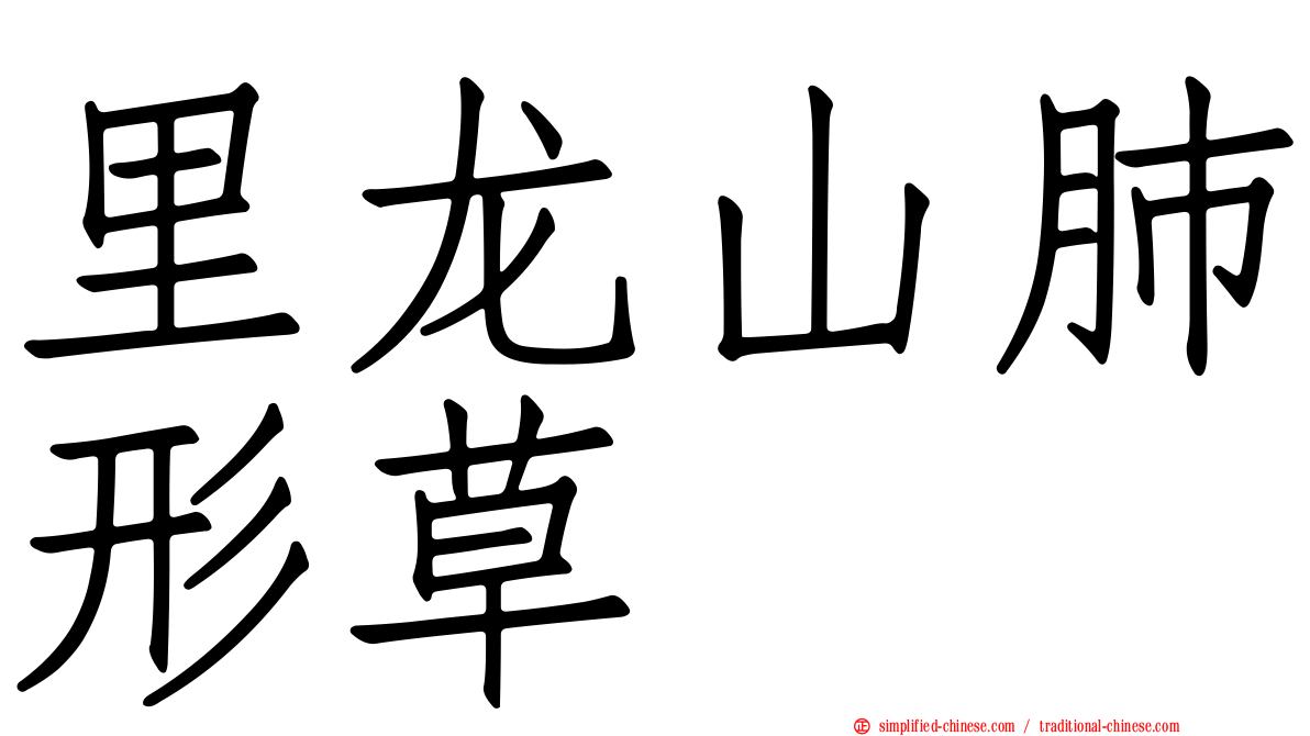 里龙山肺形草