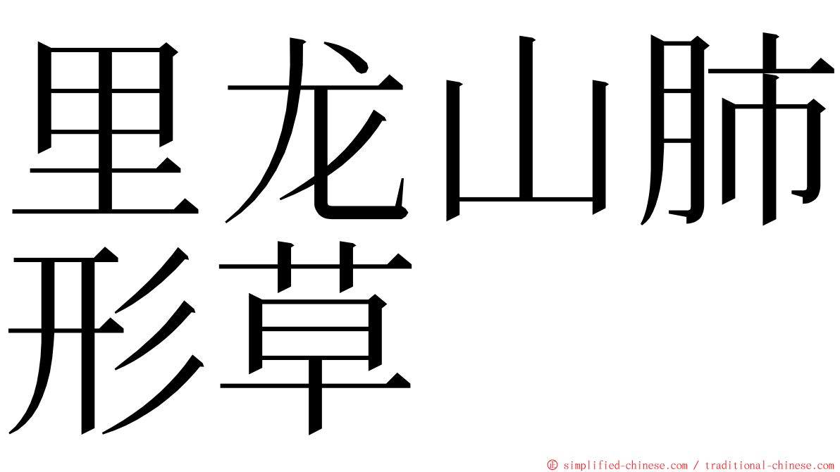 里龙山肺形草 ming font