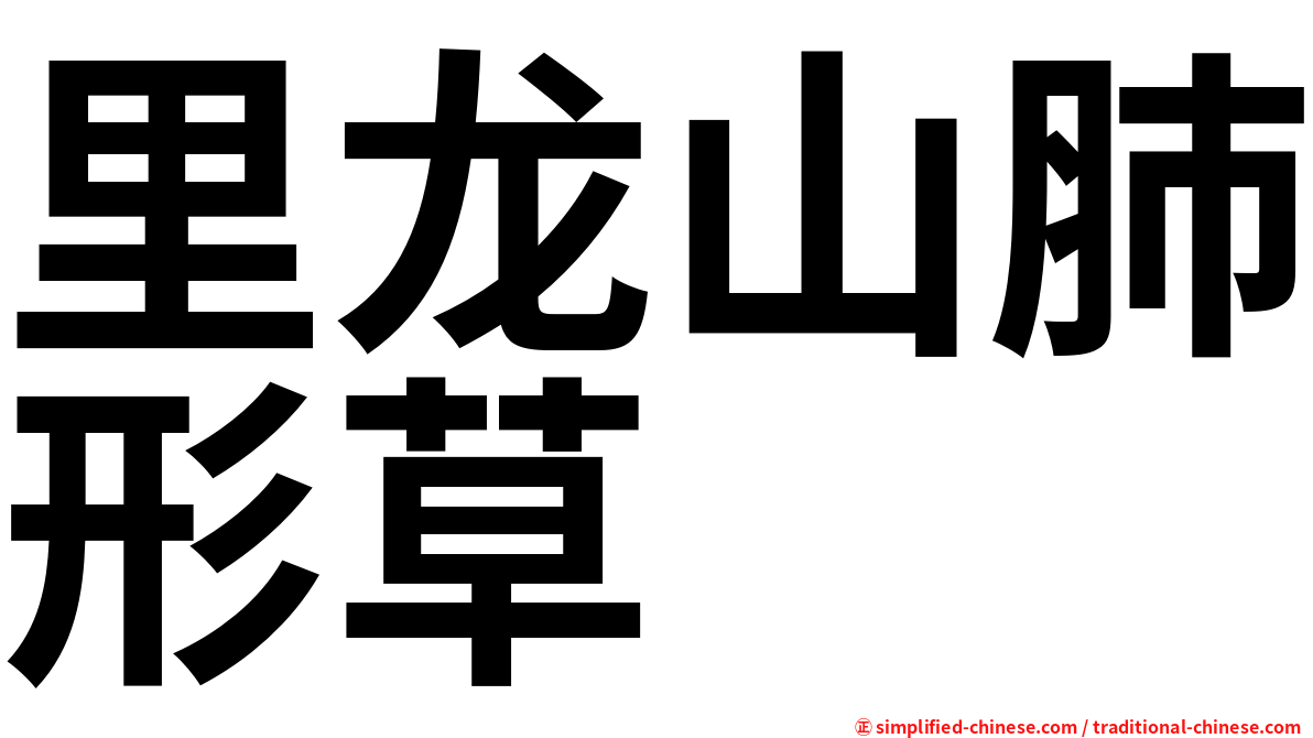 里龙山肺形草