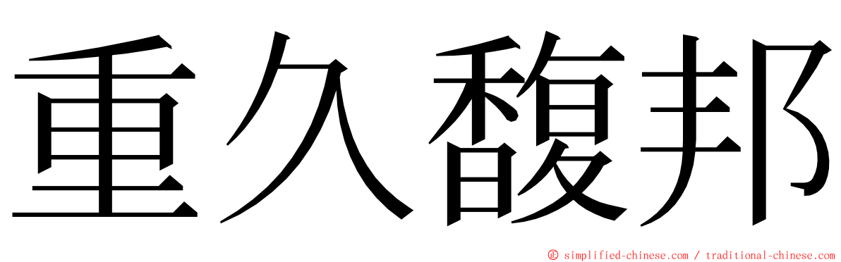 重久馥邦 ming font