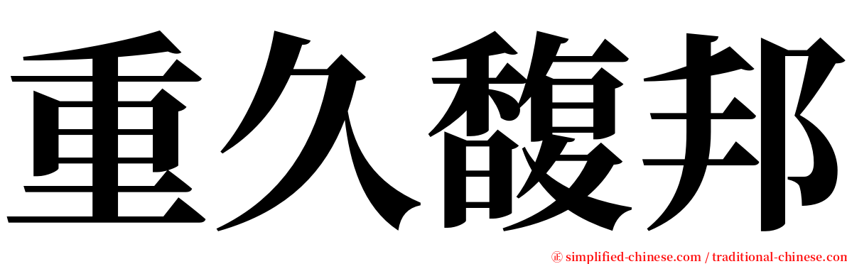 重久馥邦 serif font