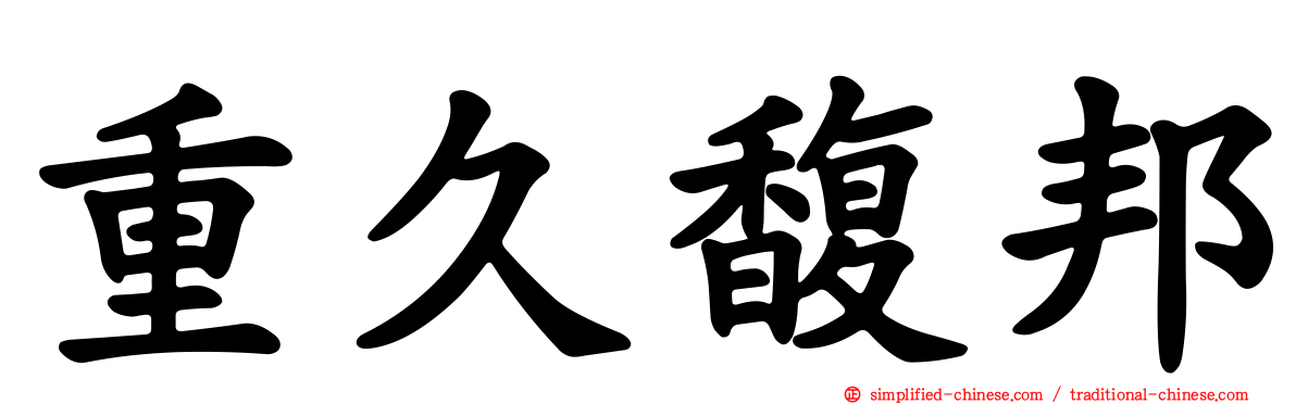 重久馥邦
