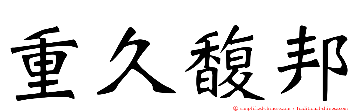 重久馥邦