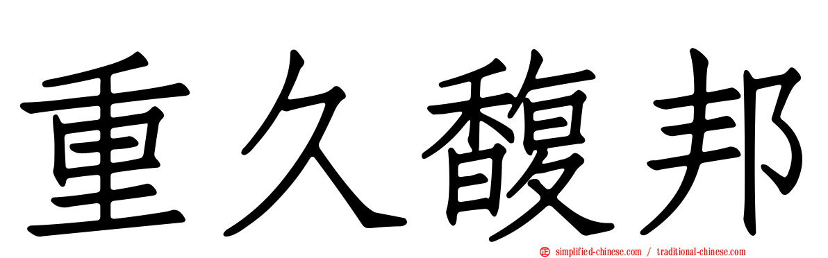 重久馥邦