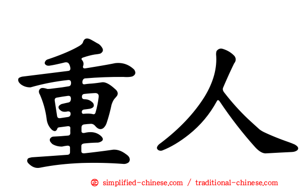 重人