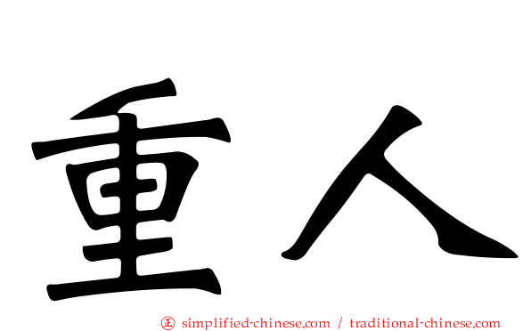 重人