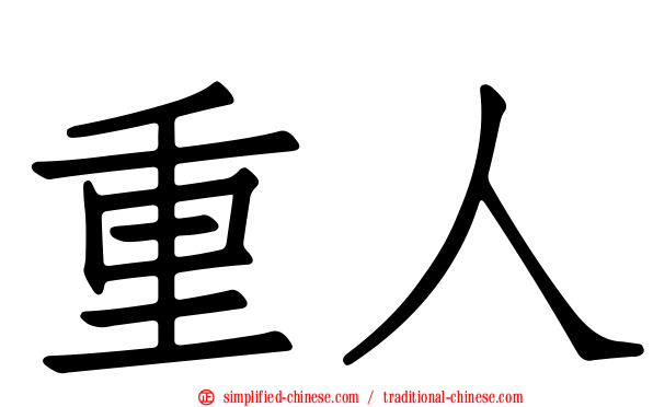 重人