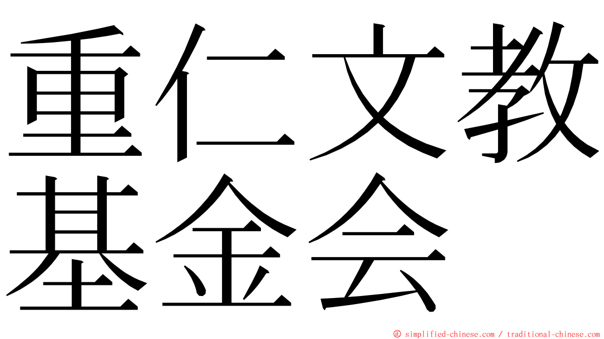 重仁文教基金会 ming font