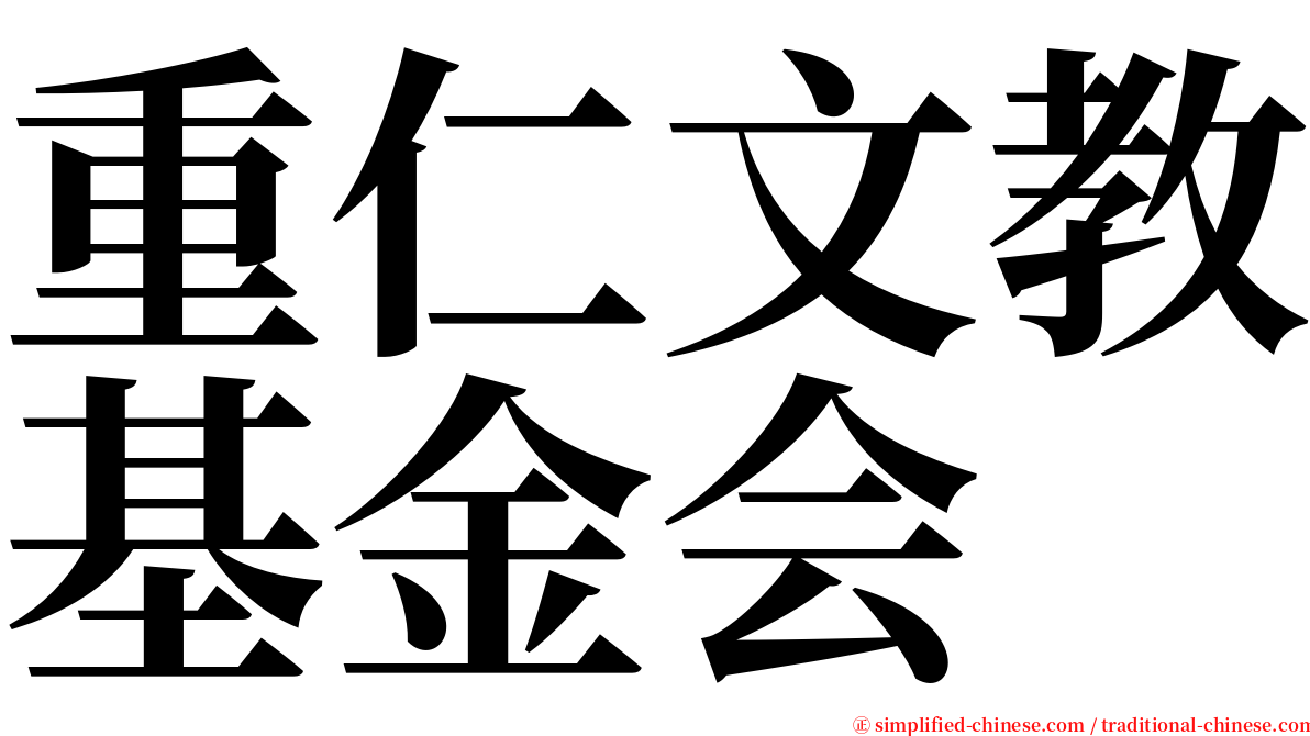 重仁文教基金会 serif font