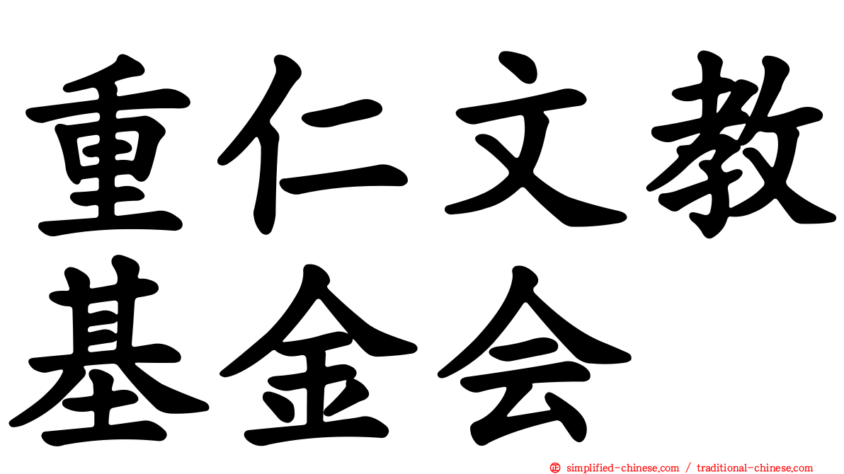重仁文教基金会
