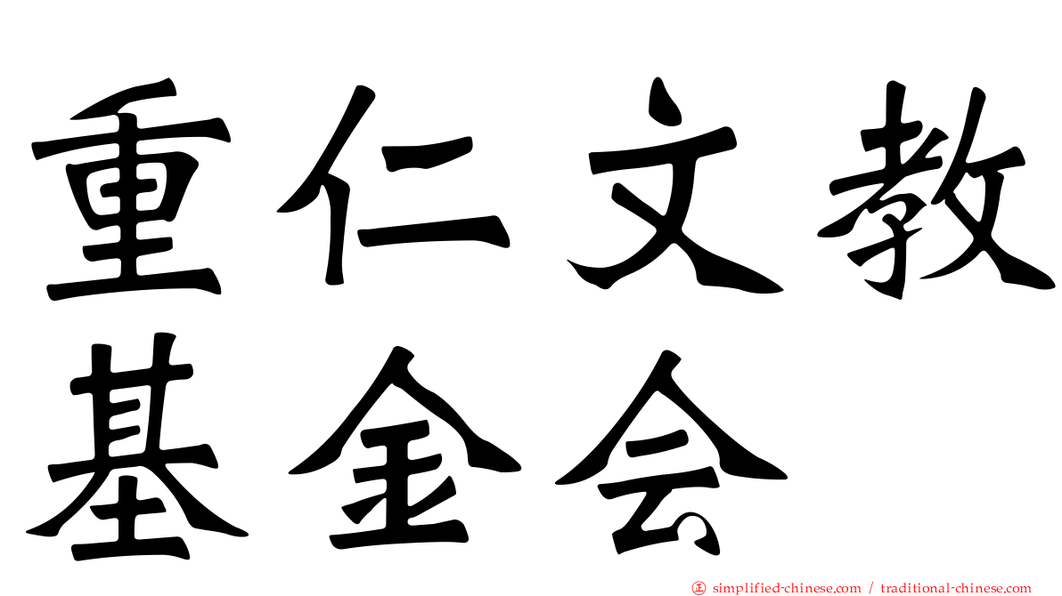 重仁文教基金会