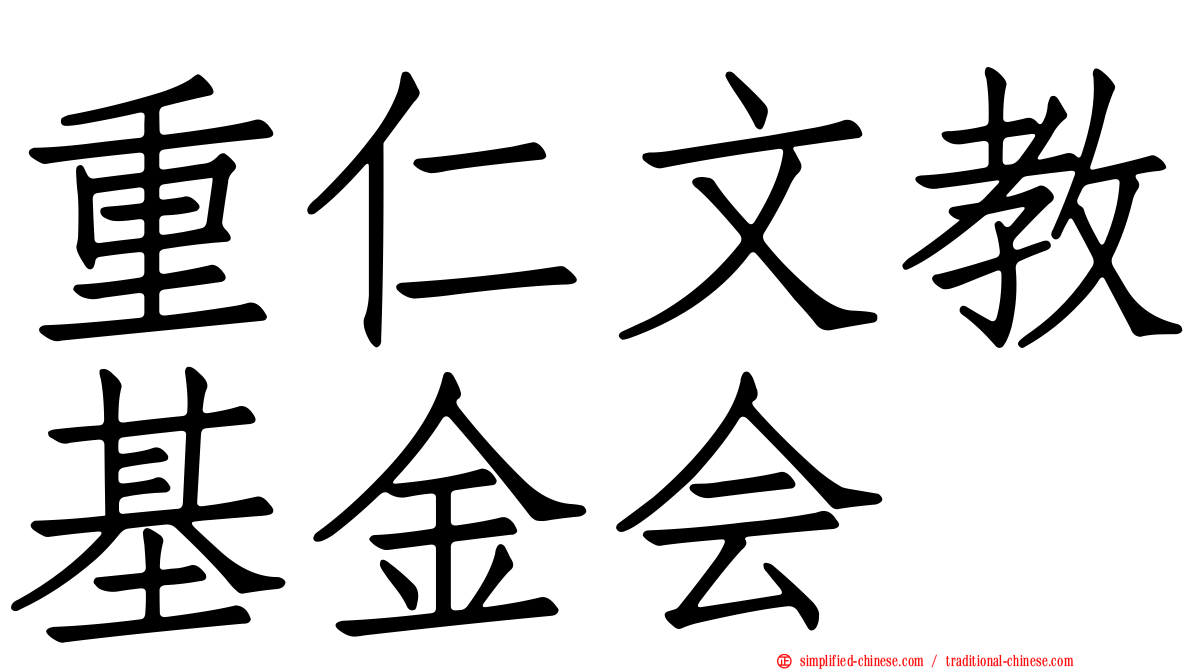 重仁文教基金会