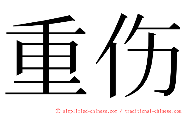 重伤 ming font