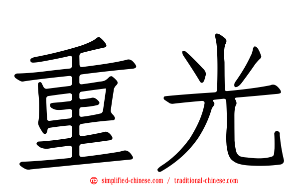 重光