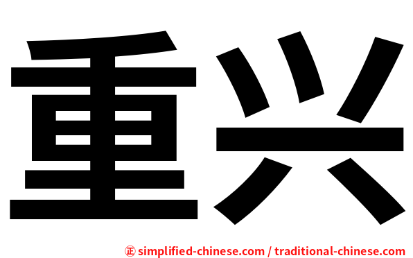 重兴