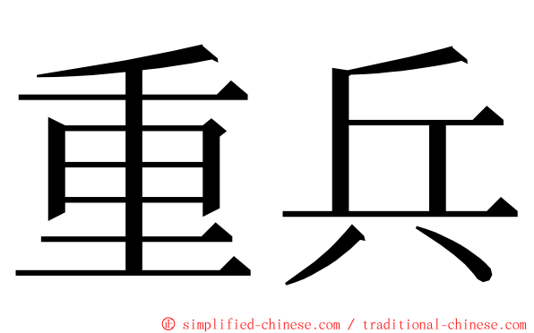 重兵 ming font
